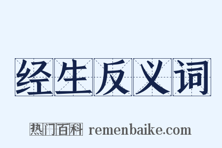 经生反义词是什么意思的图片